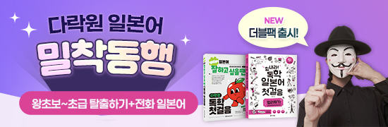 다락원 일본어 밀착 동행